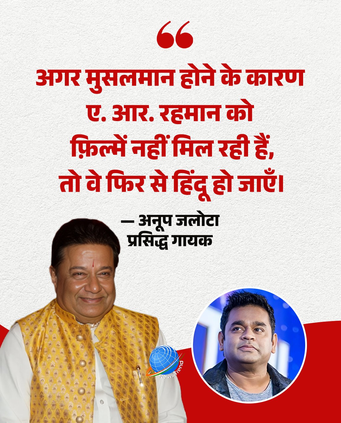 अनूप जलोटा का विवादित बयान: “मुसलमान होने के कारण A.R. रहमान को फिल्में नहीं मिल रही”