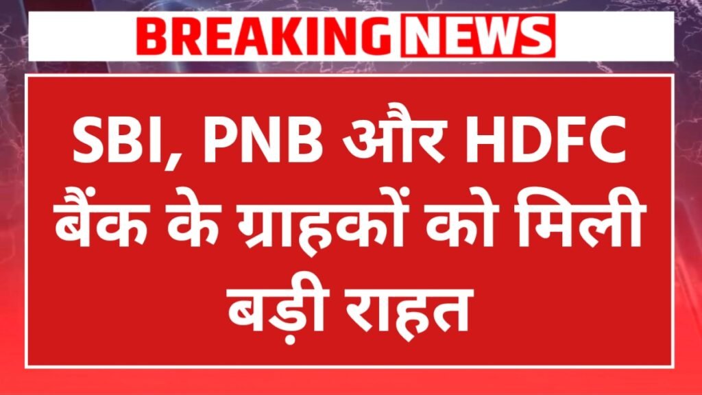 RBI ने न्यूनतम बैलेंस नियमों में ढील दी, SBI-PNB-HDFC ग्राहकों को बड़ी राहत: पेनल्टी से पहले अब SMS चेतावनी जरूरी!