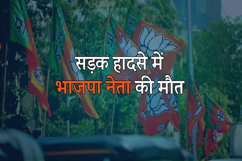 मध्य प्रदेश में सड़क हादसे में भाजपा नेता की दर्दनाक मौत, शोक की लहर