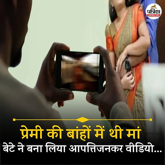 मंदसौर में सनसनीखेज हत्या: मां के प्रेमी को रंगे हाथों देखा, बेटे ने वीडियो बनाया फिर पीट-पीटकर मार डाला