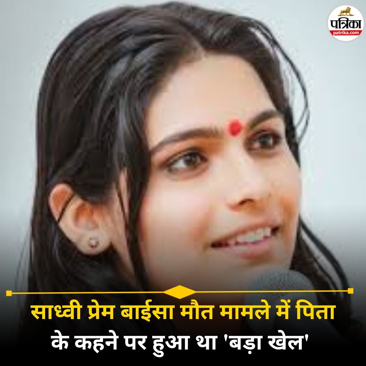 साध्वी प्रेम बाईसा मौत मामला – बड़ा खुलासा: इंस्टाग्राम पोस्ट मृत्य के बाद पिता के कहने पर किया गया था (08 फरवरी 2026)