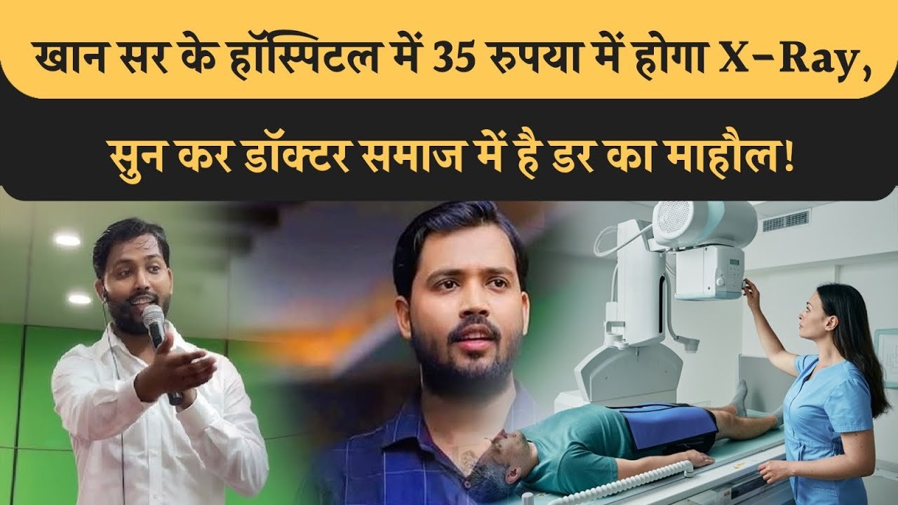 पटना में खुला “खान सर अस्पताल” — इलाज और टेस्ट इतने सस्ते कि लोग हैरान!